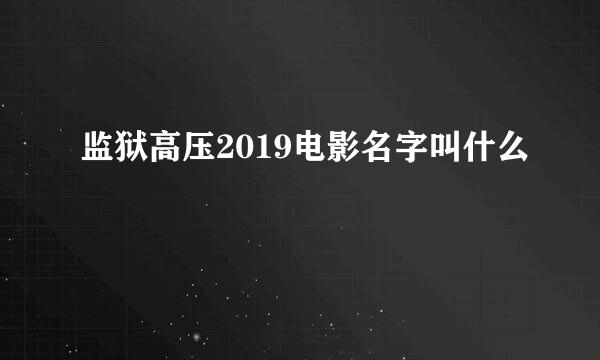 监狱高压2019电影名字叫什么