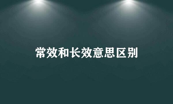 常效和长效意思区别