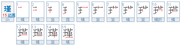 瑾萱是什么意思