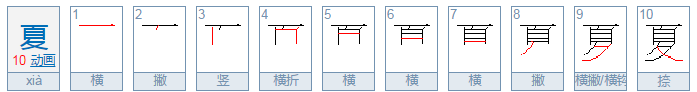 夏的偏旁是什么，怎么读