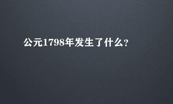 公元1798年发生了什么？