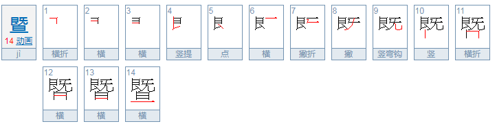 暨怎么读？