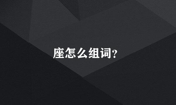 座怎么组词？