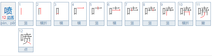 喷可以组什么词语