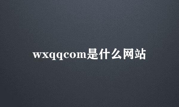 wxqqcom是什么网站