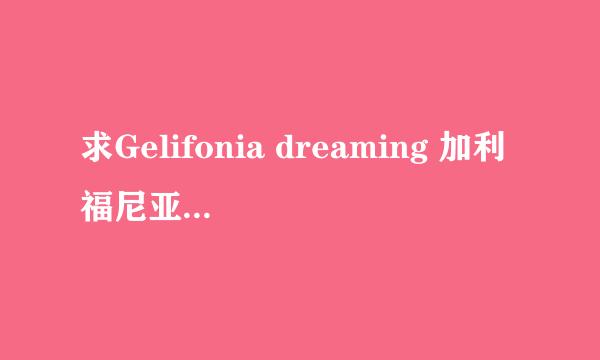 求Gelifonia dreaming 加利福尼亚梦想的歌词