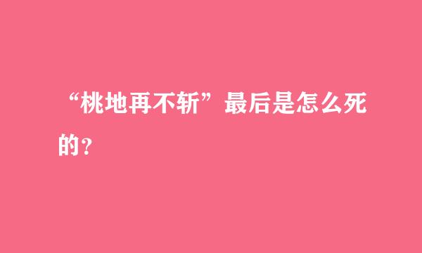 “桃地再不斩”最后是怎么死的？