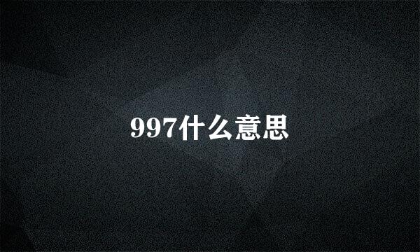 997什么意思