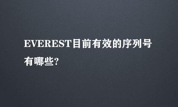 EVEREST目前有效的序列号有哪些?