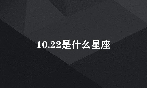 10.22是什么星座