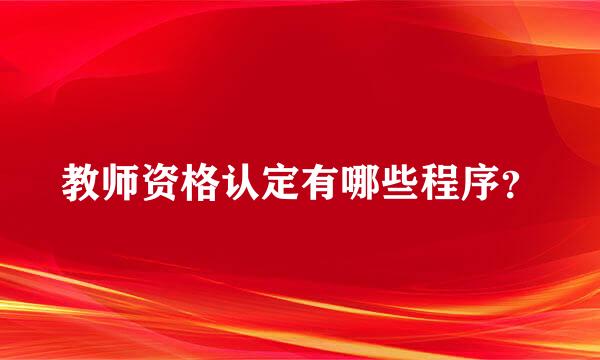 教师资格认定有哪些程序？