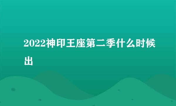 2022神印王座第二季什么时候出