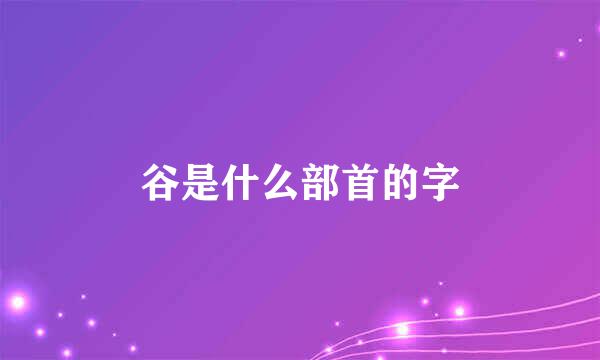 谷是什么部首的字