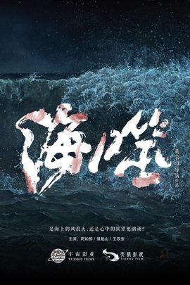 海噬国外上映了吗