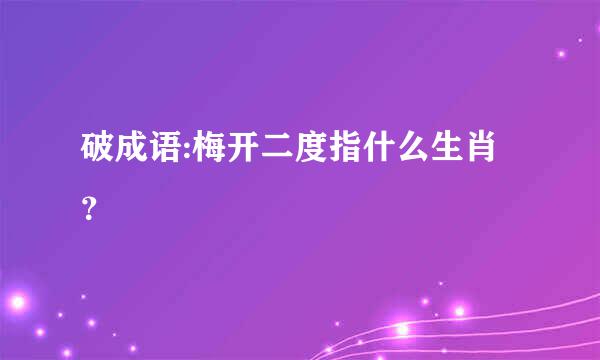 破成语:梅开二度指什么生肖？