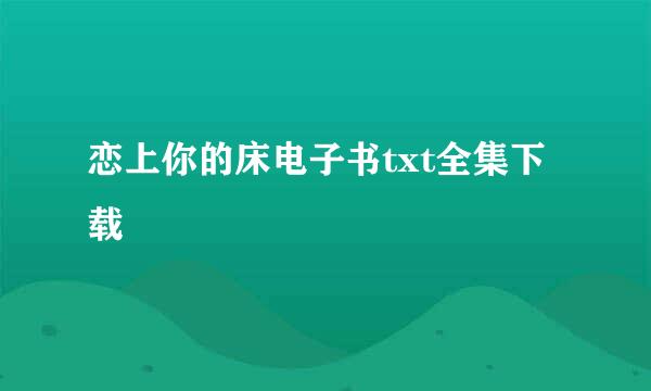 恋上你的床电子书txt全集下载