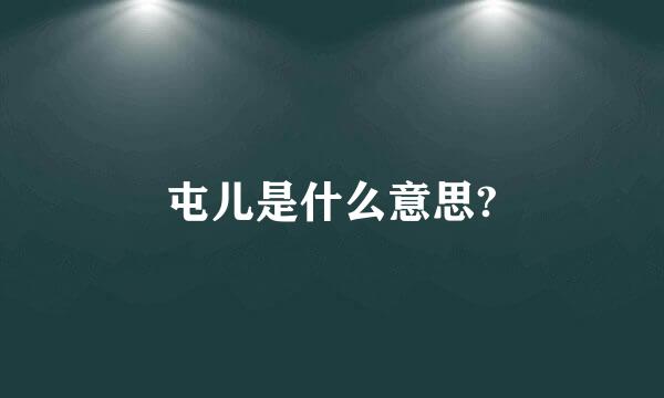 屯儿是什么意思?