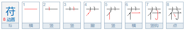 苻字怎么读