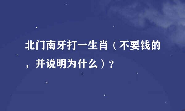 北门南牙打一生肖（不要钱的，并说明为什么）？