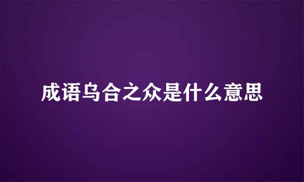 成语乌合之众是什么意思