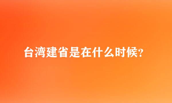 台湾建省是在什么时候？