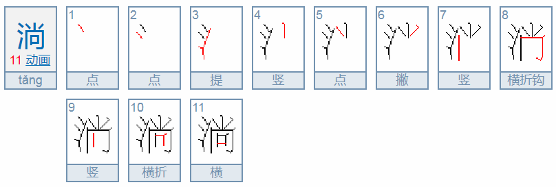 淌的组词