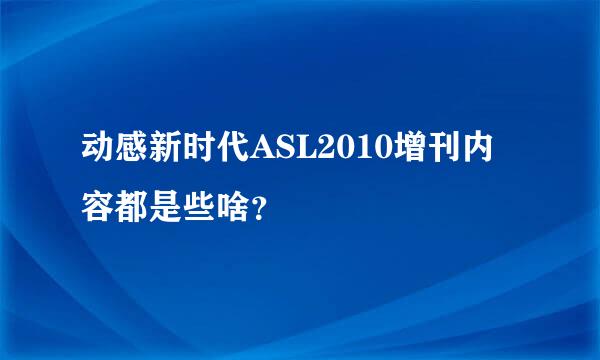 动感新时代ASL2010增刊内容都是些啥？