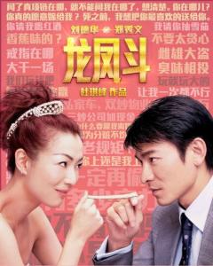 求《龙凤斗龙凤斗(2004)》百度网盘无删减完整版在线观看，刘德华主演的
