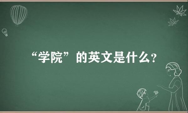 “学院”的英文是什么？