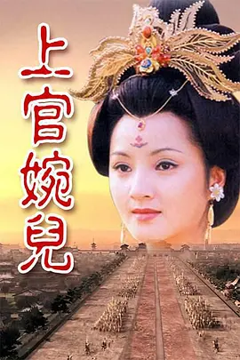 《上官婉儿(1998)》免费在线观看完整版高清,求百度网盘资源