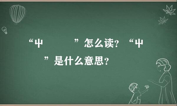 “屮艸芔茻”怎么读？“屮艸芔茻”是什么意思？