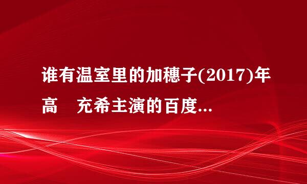 谁有温室里的加穗子(2017)年高畑充希主演的百度云免费资源求免费分享谢谢