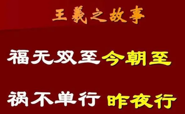 福无双至今朝至,祸不单行昨夜行是什么意思？