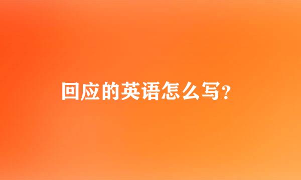 回应的英语怎么写？