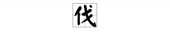 谜语：你一半我一半（打一字）