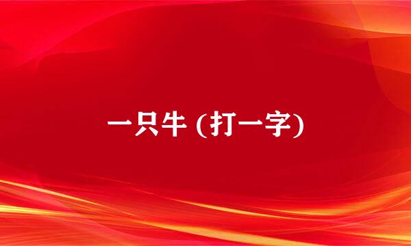 一只牛 (打一字)