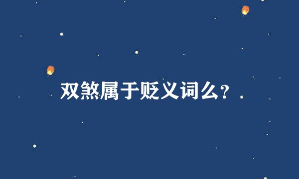 双煞属于贬义词么？