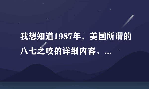 我想知道1987年，美国所谓的八七之咬的详细内容，求各位大神