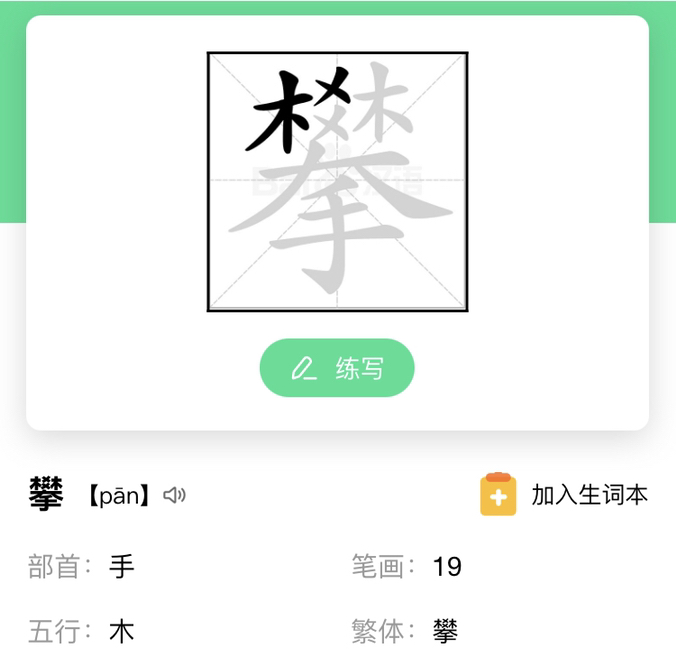 攀字是什么部首