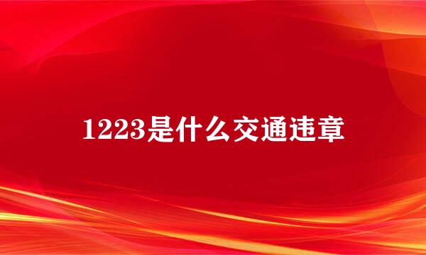 1223是什么交通违章