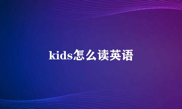 kids怎么读英语