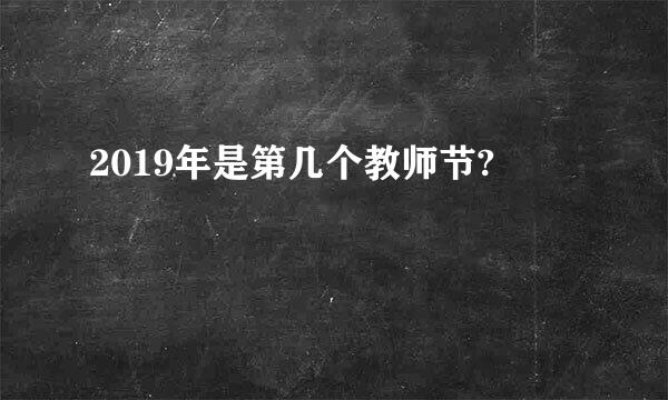 2019年是第几个教师节?