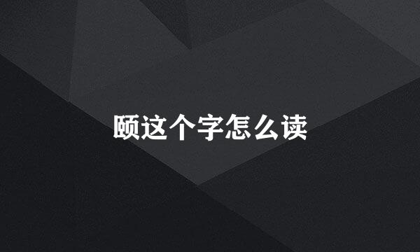 颐这个字怎么读