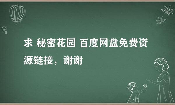 求 秘密花园 百度网盘免费资源链接，谢谢