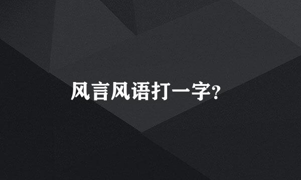 风言风语打一字？