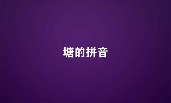 塘的拼音