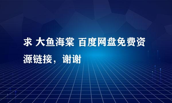 求 大鱼海棠 百度网盘免费资源链接，谢谢