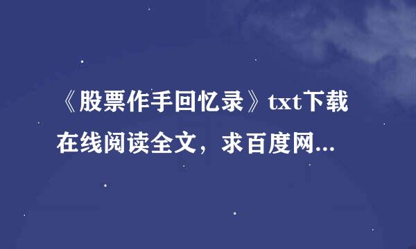 《股票作手回忆录》txt下载在线阅读全文，求百度网盘云资源