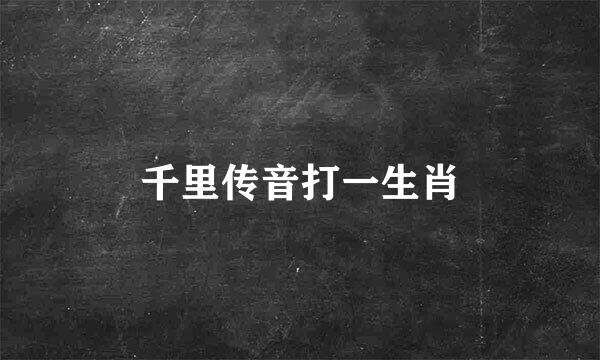 千里传音打一生肖