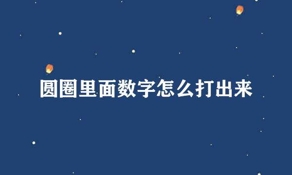 圆圈里面数字怎么打出来